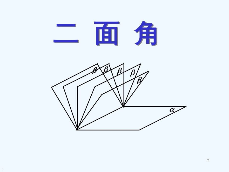 高中数学 面面垂直的判定与性质面面垂直的判定与性质 新人教A版必修2_第2页