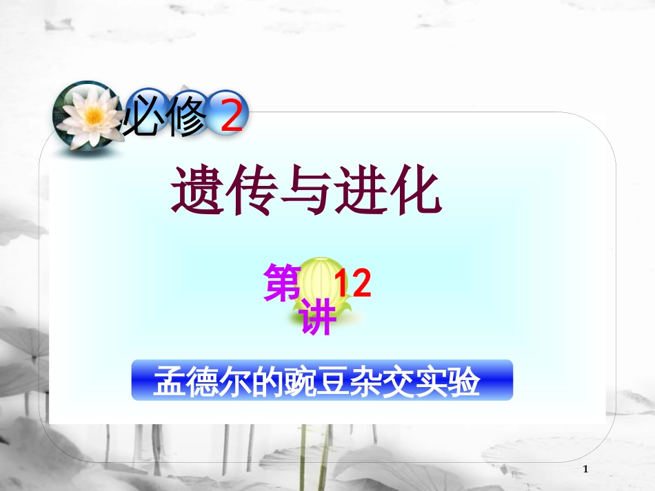 （山西专用）高三生物一轮复习 第12讲 孟德尔的豌豆杂交试验课件 新人教版必修2_第1页