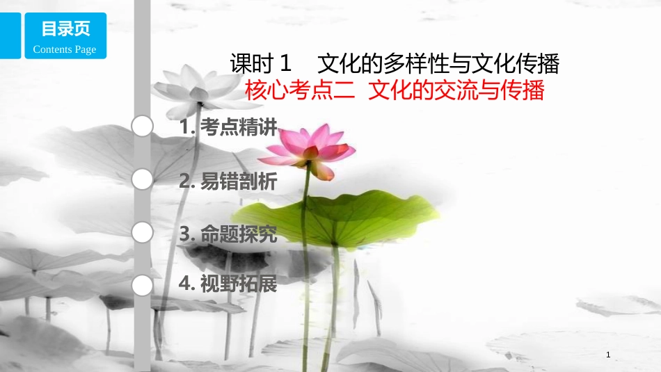 高考政治第十单元文化传承与创新课时1文化的多样性与文化传播考点二文化的交流与传播课件新人教版必修3_第1页