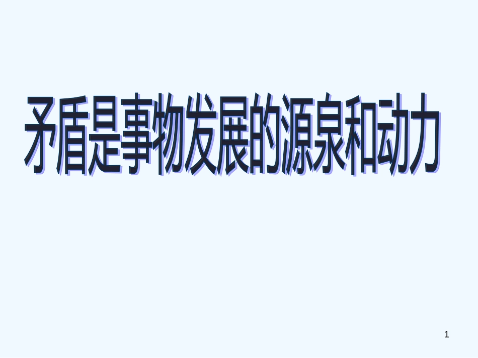 高中政治 3.9.1矛盾是事物发展的源泉和动力课件 新人教必修4_第1页