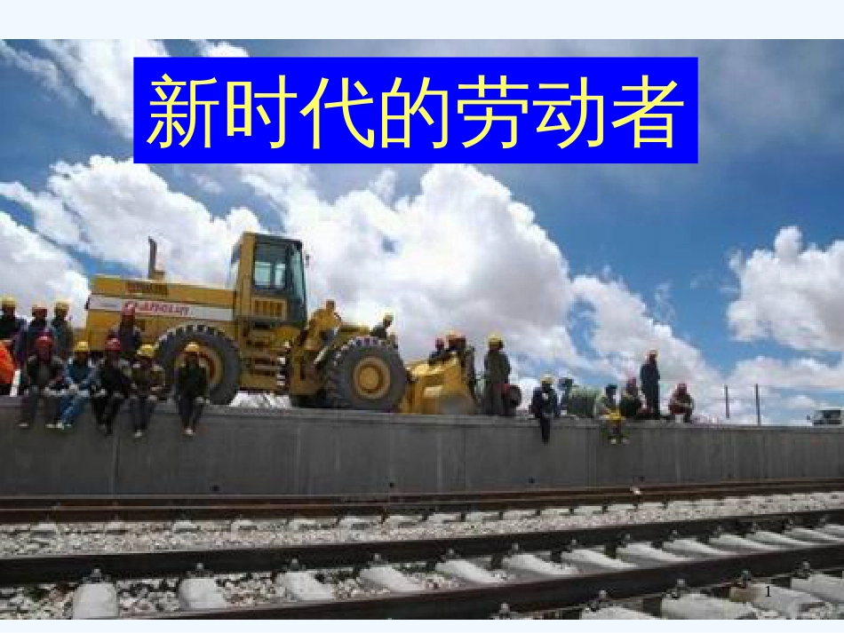 高中政治 第二单元第五课：《新时代的劳动者》课件 新人教版必修1_第1页