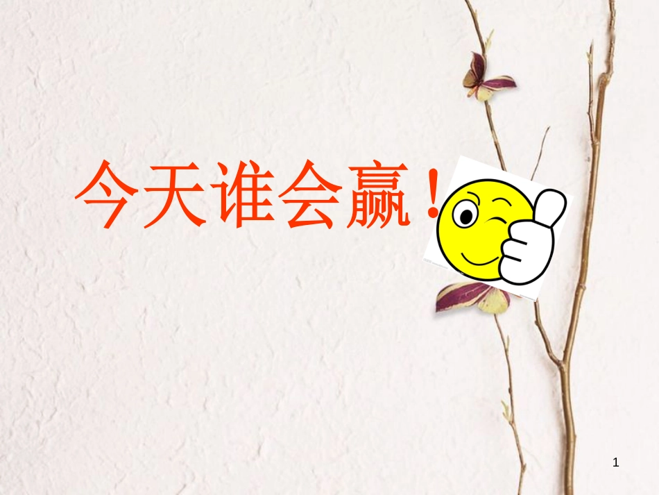 一年级数学上册 2.3 10的游戏课件 沪教版_第1页