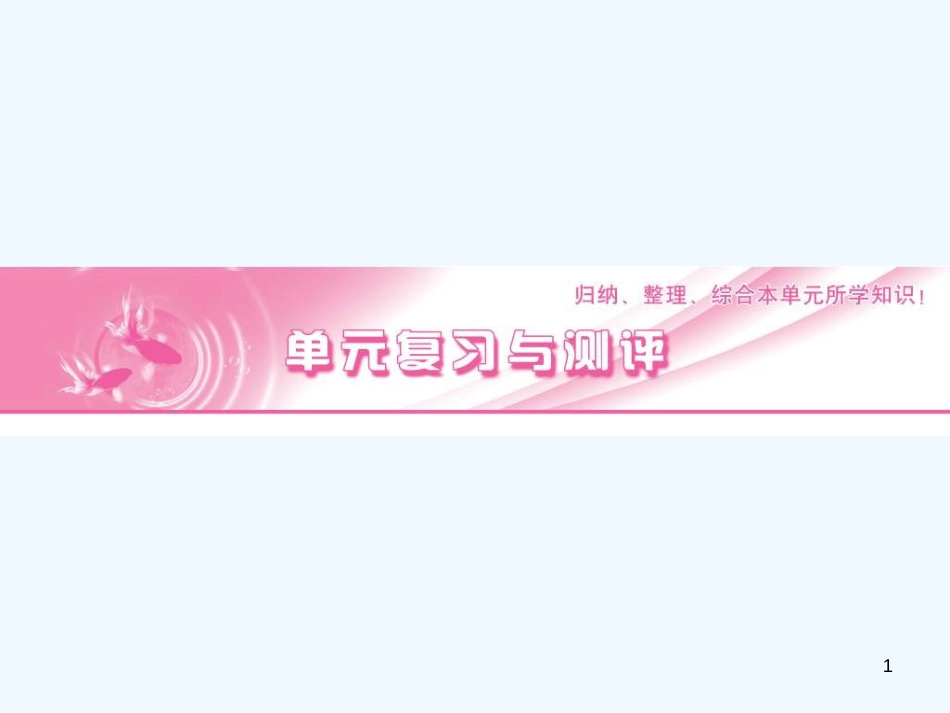 高中历史《凡尔赛--华盛顿体系下的短暂和平》复习课件 岳麓版选修3_第1页