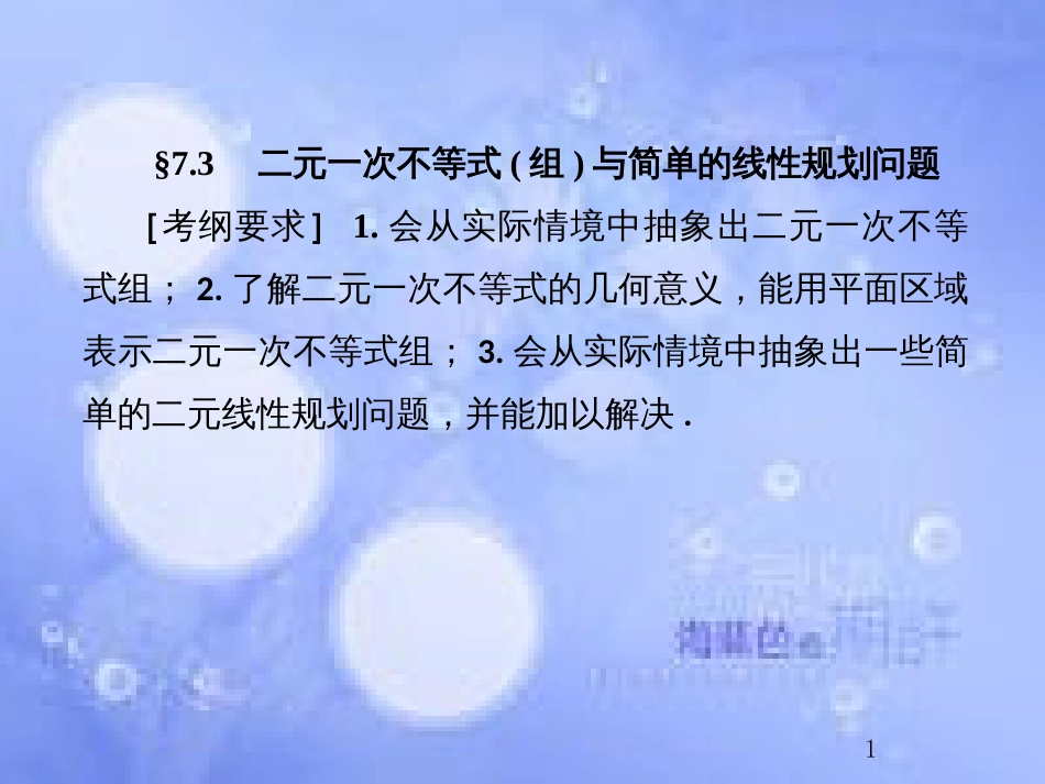 高考数学总复习 7.3 二元一次不等式（组）与简单的线性规划问题课件 文 新人教B版_第1页