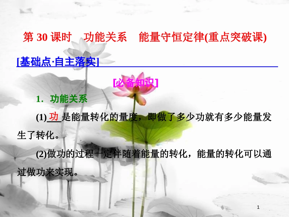 （新课标）高考物理总复习 第六章 能量与动量 第30课时 功能关系 能量守恒定律（重点突破课）课件_第1页