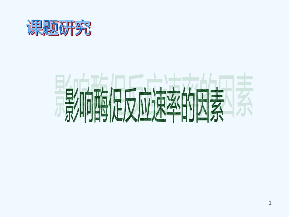 高中生物 4.4《影响酶促反应速率的因素》课件 苏教版必修1_第1页