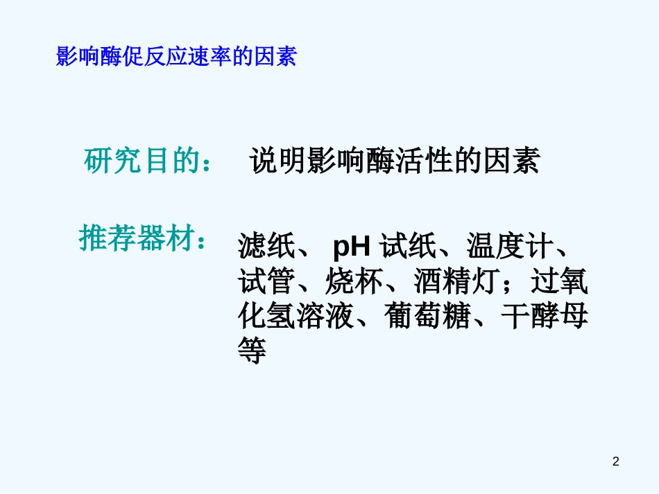 高中生物 4.4《影响酶促反应速率的因素》课件 苏教版必修1_第2页