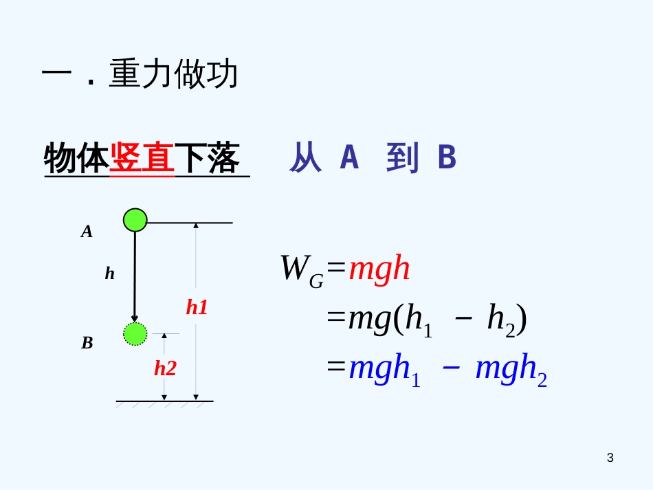 高中物理 7.4《重力势能》课件1 新人教版必修2_第3页