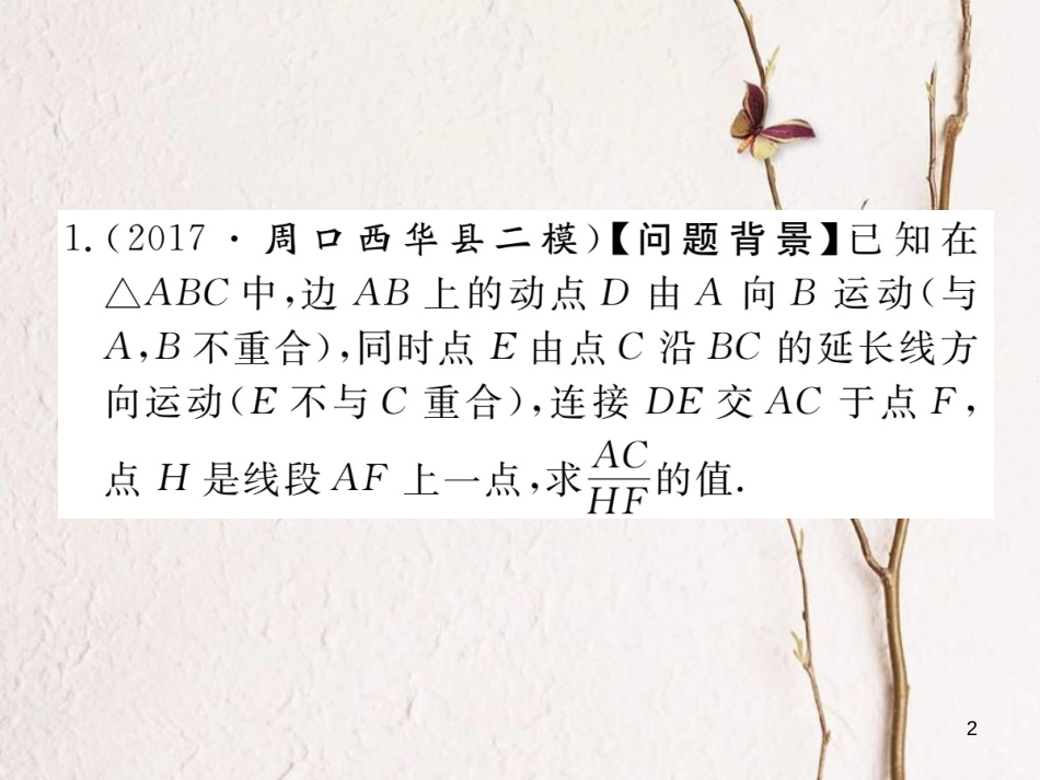 （河南专版）九年级数学上册河南难点探究专题利用相似解决类比探究问题习题讲评课件（新版）北师大版_第2页