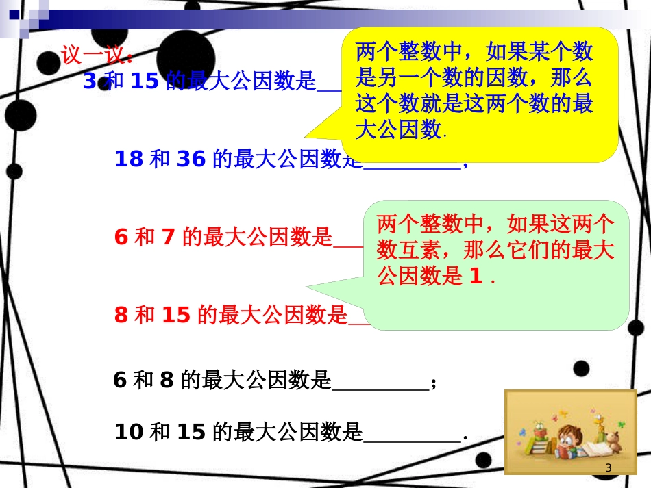 六年级数学上册 1.5 公因数与最大公因数（第2课时）课件 沪教版_第3页