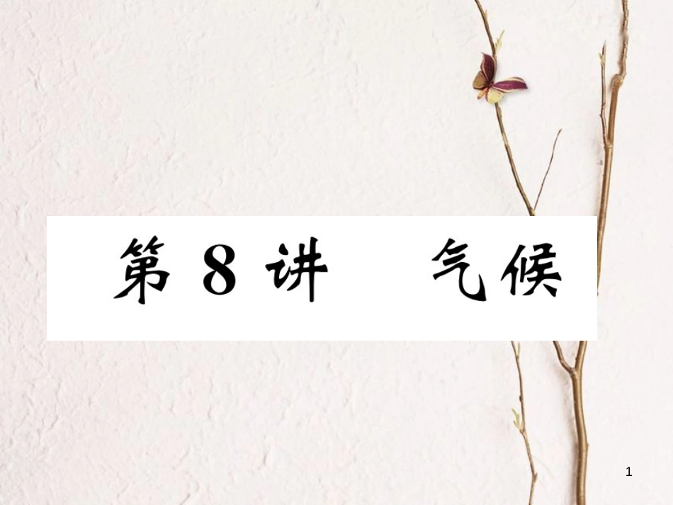 湖北省襄阳市中考地理 第8讲 气候复习课件1_第1页