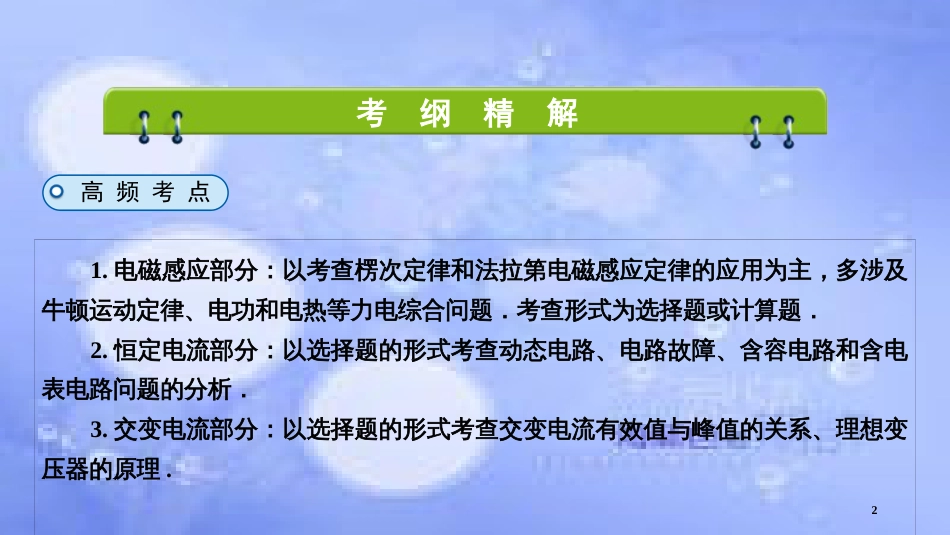 高三物理二轮复习 专题四 电路和电磁感应 第1讲 恒定电流和交变电流课件_第2页