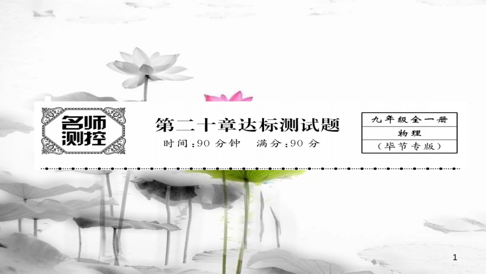 （毕节专版）九年级物理全册 第20章 电与磁达标测试课件 （新版）新人教版_第1页