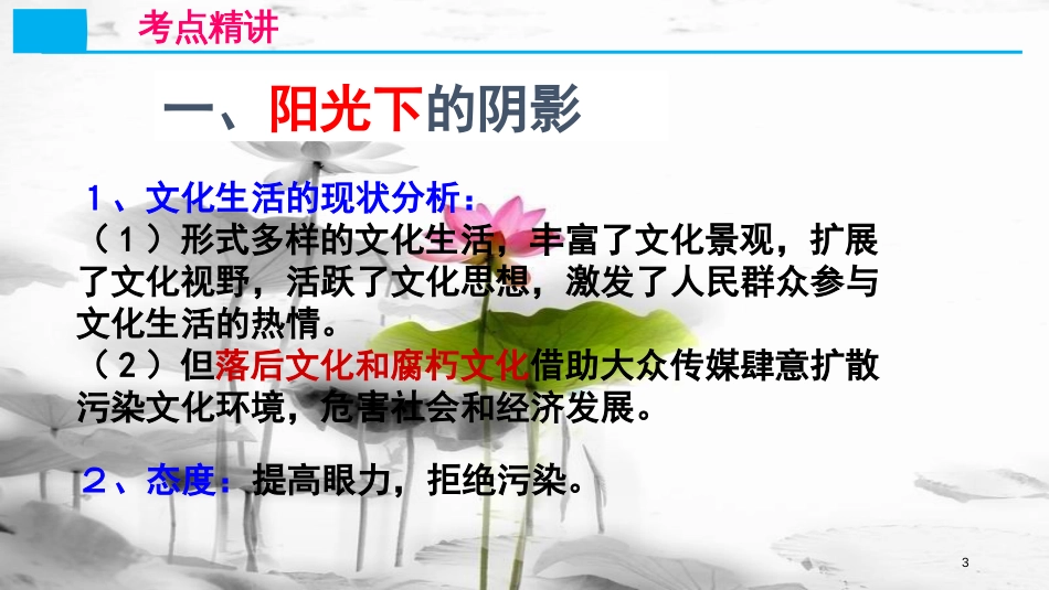高考政治第十二单元发展先进文化课时1走进文化生活考点二抵御落后文化和腐朽文化课件新人教版必修3_第3页
