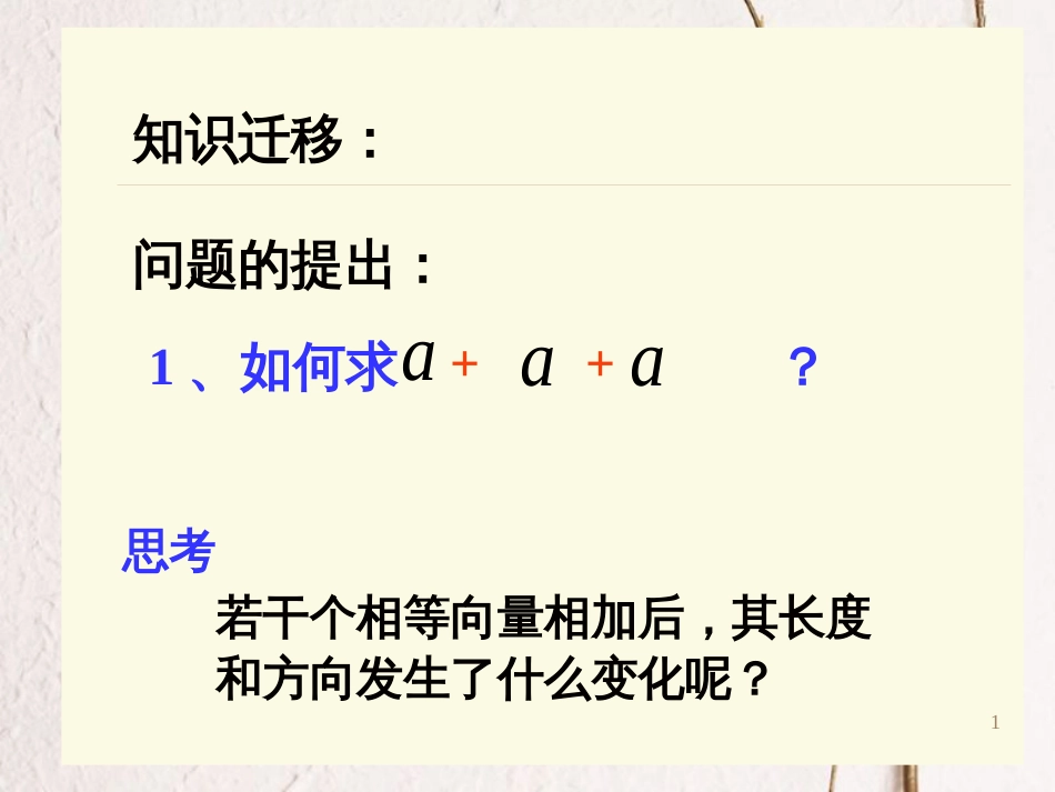 江苏省宿迁市高中数学 第二章 平面向量 2.2 向量的线性运算—向量的数乘课件1 苏教版必修4_第1页