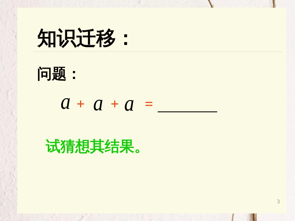 江苏省宿迁市高中数学 第二章 平面向量 2.2 向量的线性运算—向量的数乘课件1 苏教版必修4_第3页