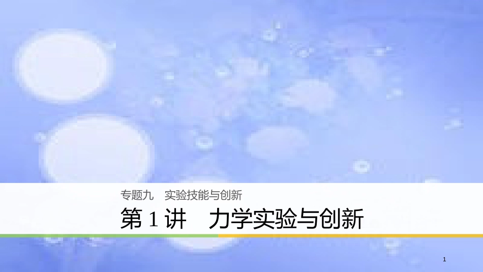 高考物理大二轮复习 专题九 实验技能与创新 第1讲 力学实验与创新课件_第1页