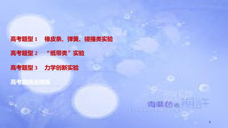 高考物理大二轮复习 专题九 实验技能与创新 第1讲 力学实验与创新课件_第2页