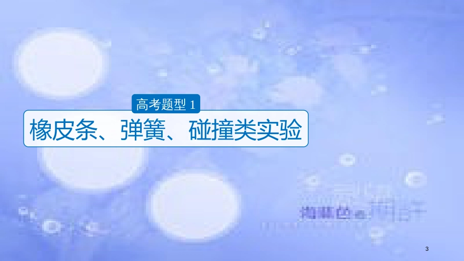 高考物理大二轮复习 专题九 实验技能与创新 第1讲 力学实验与创新课件_第3页