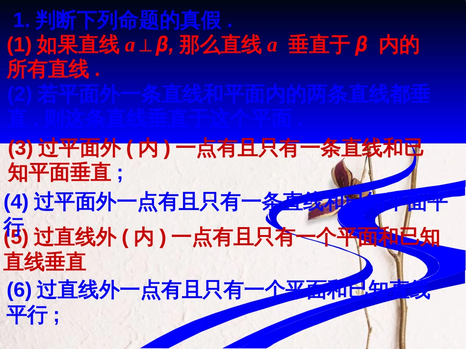 江苏省宿迁市高中数学 第1章 立体几何初步 1.2.3 直线与平面复习课件 苏教版必修2_第3页