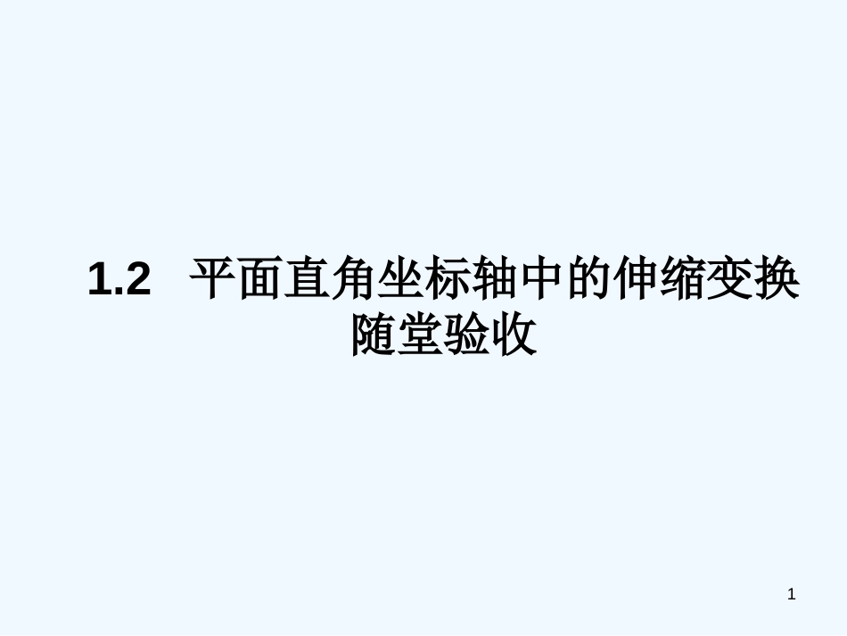 高中数学 1.1.2 平面直角坐标轴中的伸缩变换随堂验收课件 理 北师大版选修4-4_第1页