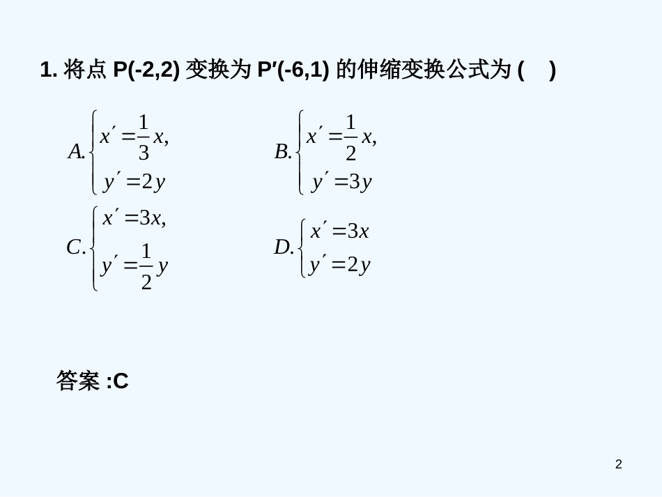 高中数学 1.1.2 平面直角坐标轴中的伸缩变换随堂验收课件 理 北师大版选修4-4_第2页