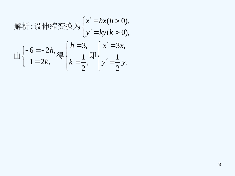 高中数学 1.1.2 平面直角坐标轴中的伸缩变换随堂验收课件 理 北师大版选修4-4_第3页