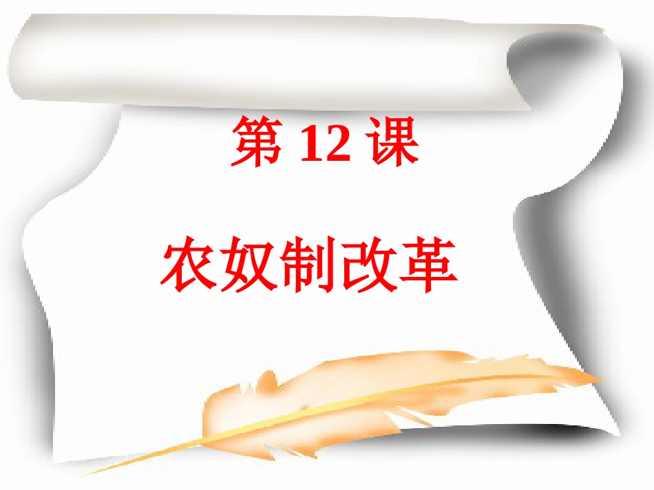 高中历史 俄国农奴制改革1课件 岳麓版选修1_第2页