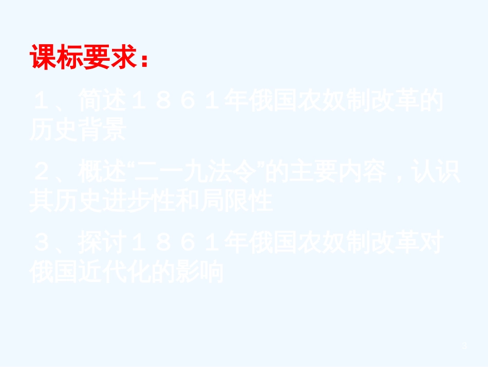 高中历史 俄国农奴制改革1课件 岳麓版选修1_第3页