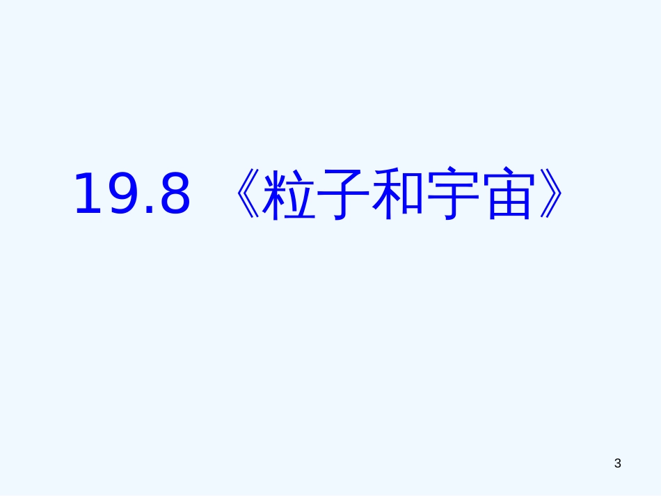 高中物理 198《粒子和宇宙》精品课件 新人教版选修3-5_第3页