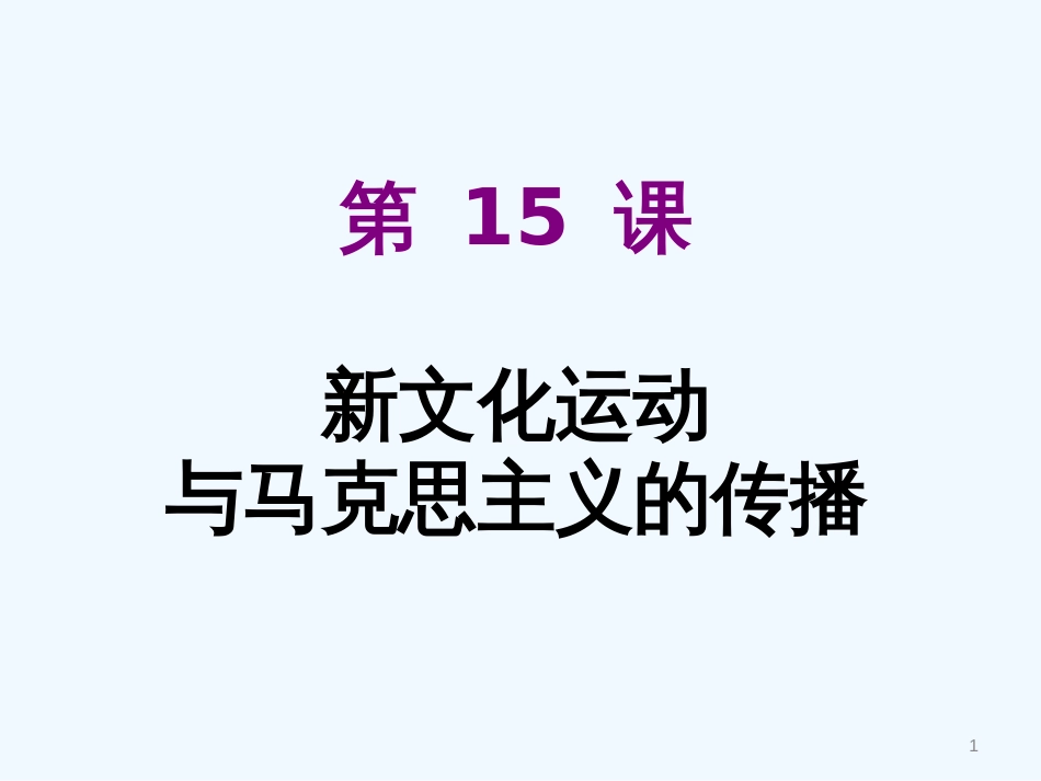 高中历史 第15课 新文化运动与马克思主义的传播课件 新人教版必修3_第1页