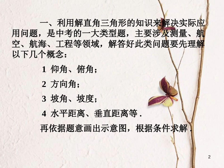 九年级数学上册 4.4 解直接三角形的应用课件 （新版）湘教版_第2页