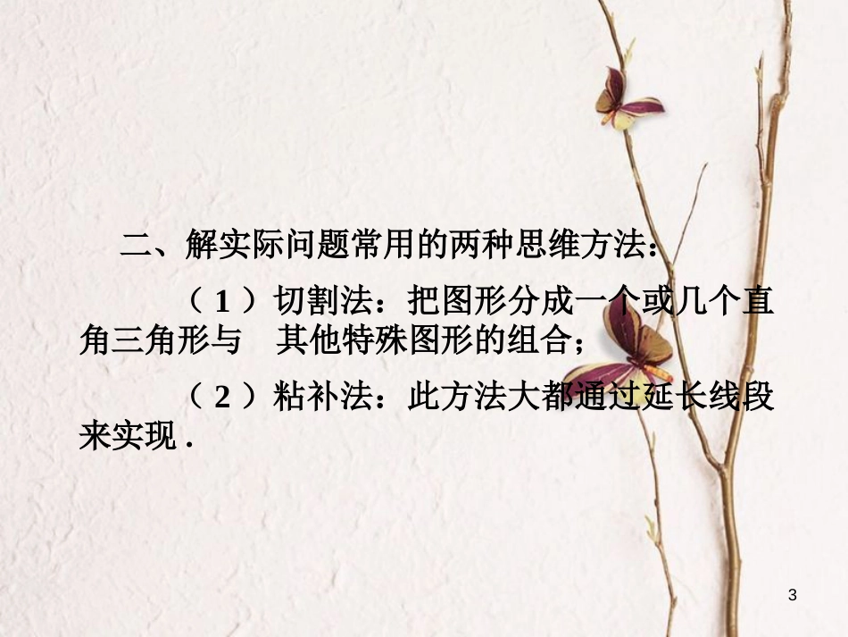九年级数学上册 4.4 解直接三角形的应用课件 （新版）湘教版_第3页