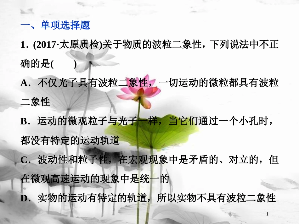 （新课标）高考物理一轮复习 第十二章 近代物理 第一节 光电效应 波粒二象性课后检测能力提升课件_第1页
