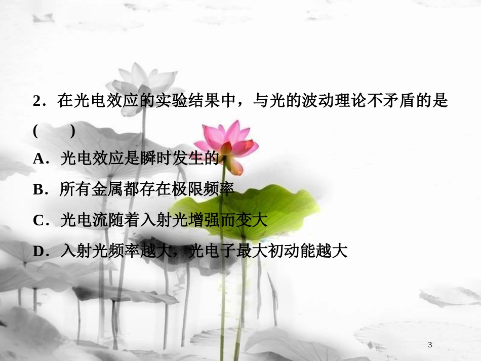 （新课标）高考物理一轮复习 第十二章 近代物理 第一节 光电效应 波粒二象性课后检测能力提升课件_第3页