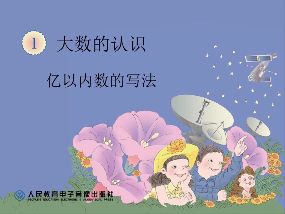 亿以内数的认识例4_第1页