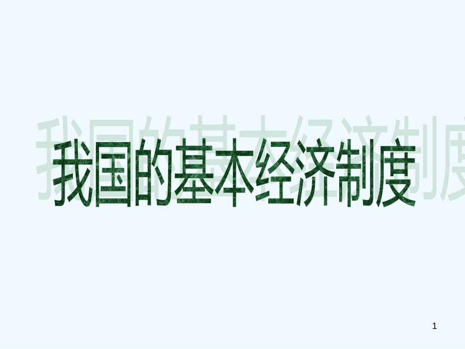 高中政治 我国的基本经济制度课件 新人教版必修1_第1页