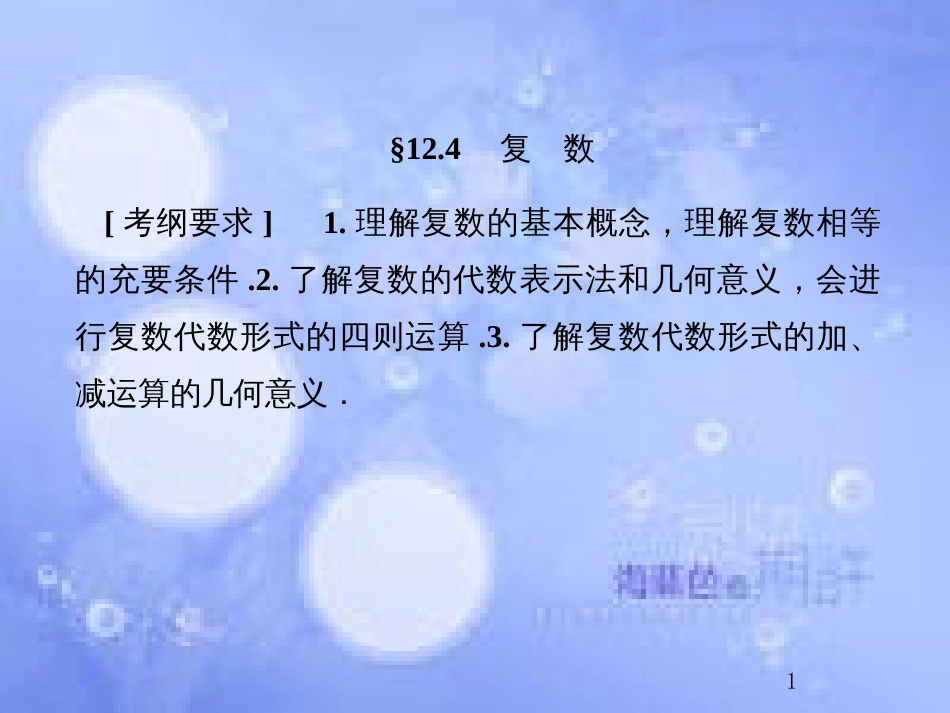 高考数学总复习 12.4 复数课件 文 新人教B版_第1页