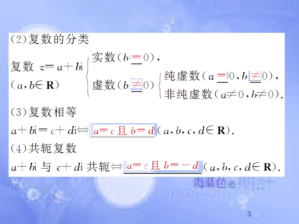 高考数学总复习 12.4 复数课件 文 新人教B版_第3页