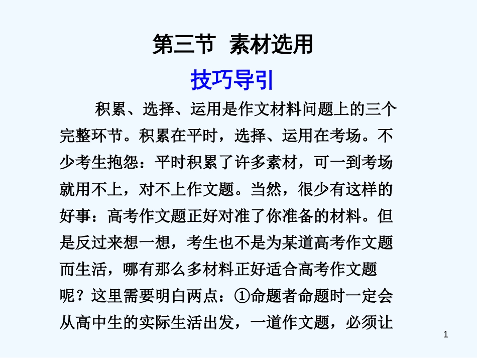 高考语文一轮复习讲义 作文部分 第二章第3节 素材选用课件 人教大纲版_第1页