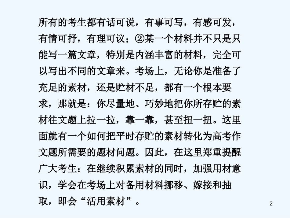 高考语文一轮复习讲义 作文部分 第二章第3节 素材选用课件 人教大纲版_第2页