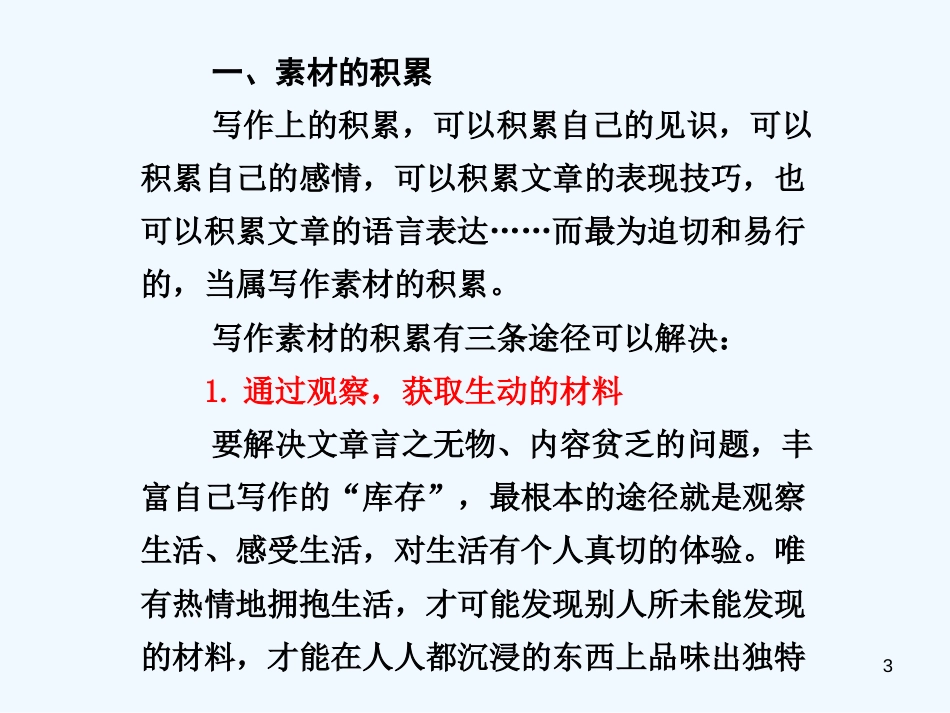 高考语文一轮复习讲义 作文部分 第二章第3节 素材选用课件 人教大纲版_第3页