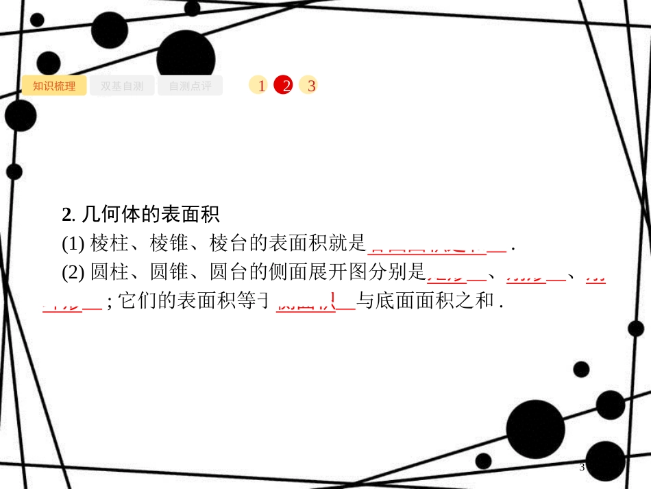高考数学一轮复习 第八章 立体几何 8.2 简单几何体的表面积与体积课件 文 北师大版_第3页