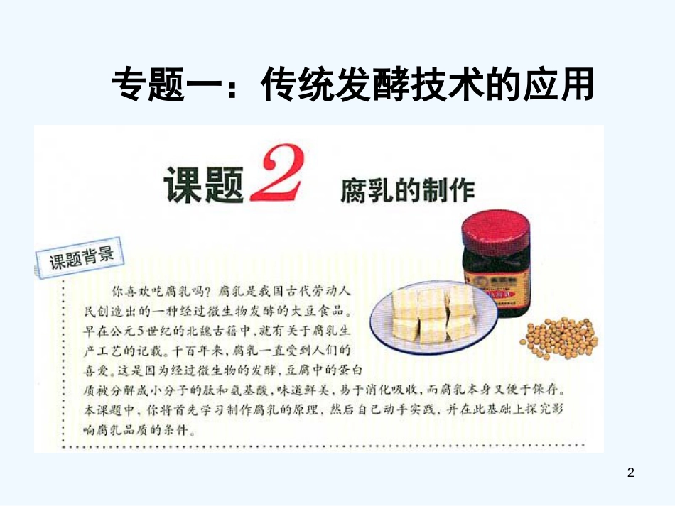 高中生物《第一章 第二节 腐乳的制作》课件6 新人教版选修1_第2页