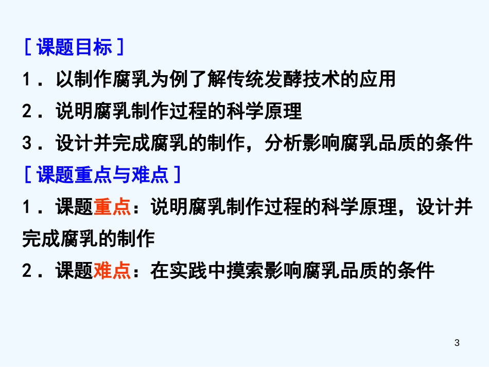 高中生物《第一章 第二节 腐乳的制作》课件6 新人教版选修1_第3页