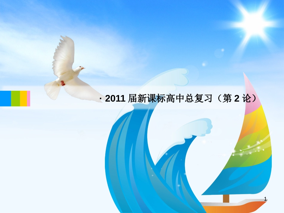 高考政治第二轮复习 专题七 发展社会主义民主政治课件 新人教版_第1页