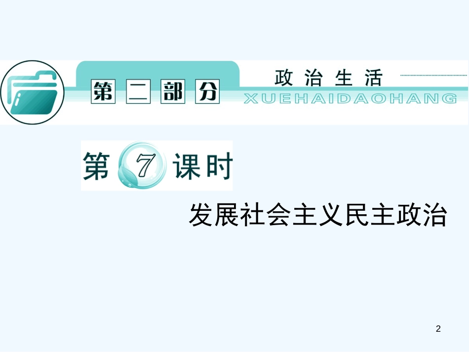 高考政治第二轮复习 专题七 发展社会主义民主政治课件 新人教版_第2页