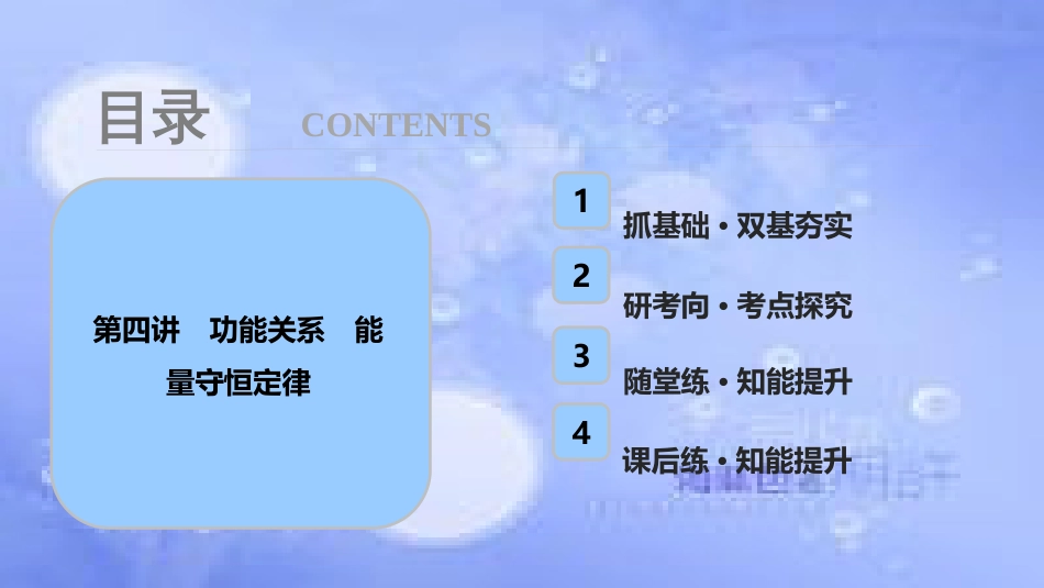 高考物理一轮复习 第五章 机械能 第四讲 功能关系 能量守恒定律课件_第1页