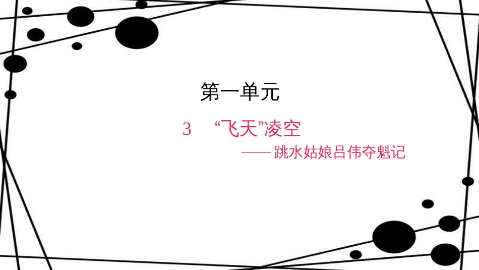 八年级语文上册 第一单元 3“飞天”凌空 跳水姑娘吕伟夺魁记作业课件 新人教版_第1页