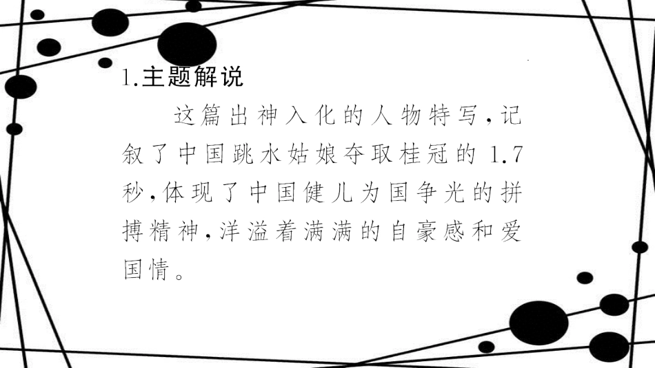 八年级语文上册 第一单元 3“飞天”凌空 跳水姑娘吕伟夺魁记作业课件 新人教版_第3页